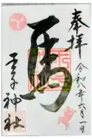 王子神社の御朱印
