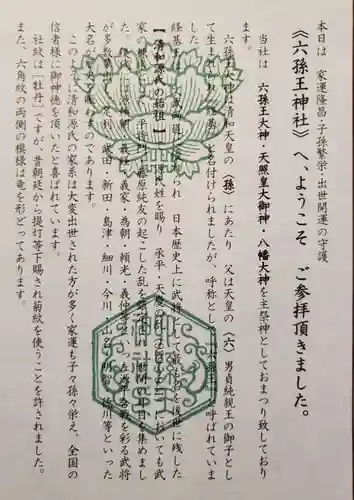 六孫王神社の授与品その他