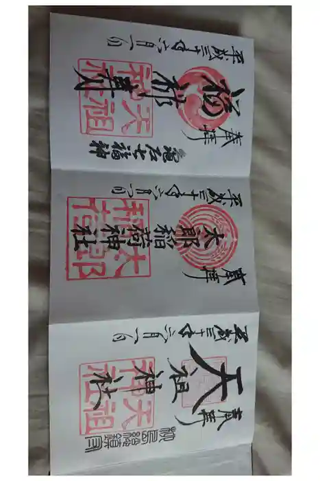 江東天祖神社の御朱印