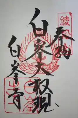 白峰大権現相模坊御朱印