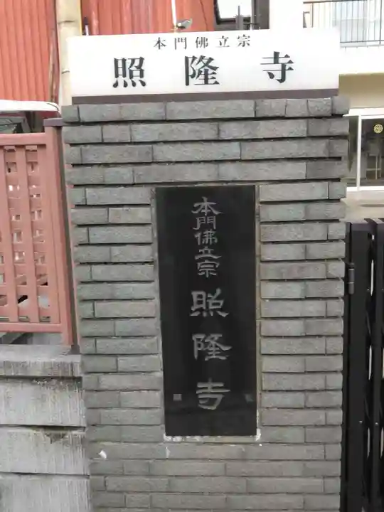 照隆寺(神奈川県)