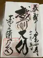 清大寺(越前大仏)の御朱印