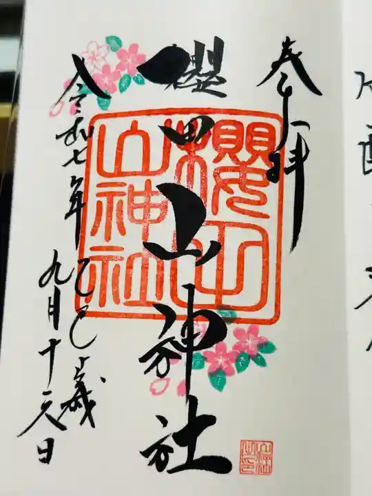 櫻田山神社の御朱印