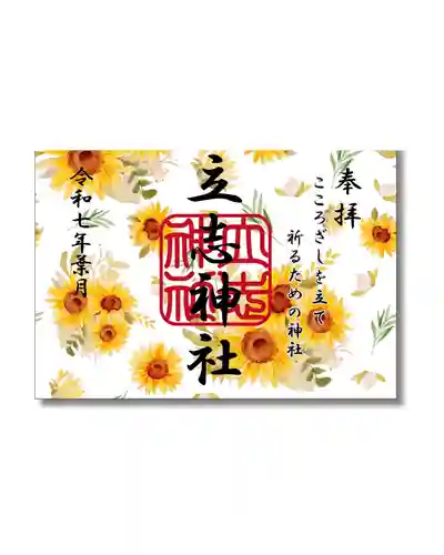 立志神社の御朱印