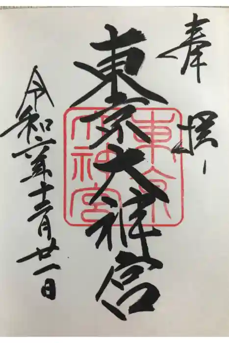 東京大神宮の御朱印