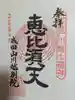 成田山川越別院の御朱印