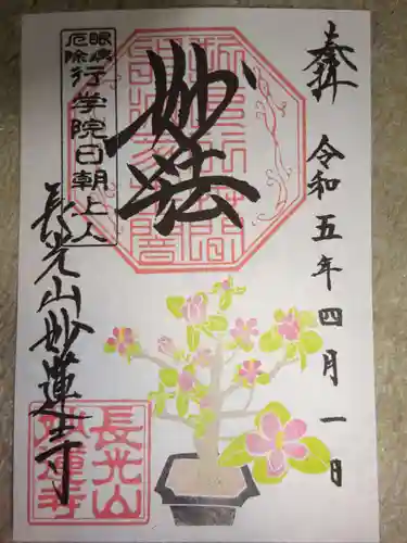 妙蓮寺の御朱印