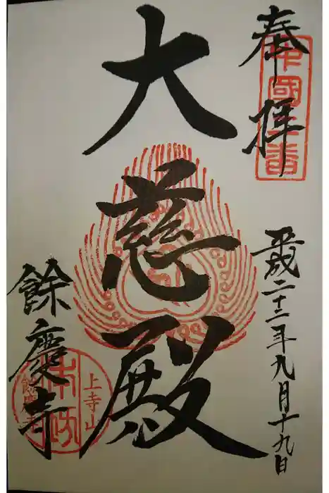 餘慶寺の御朱印