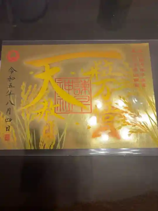 天赦日 一粒万倍日 大安