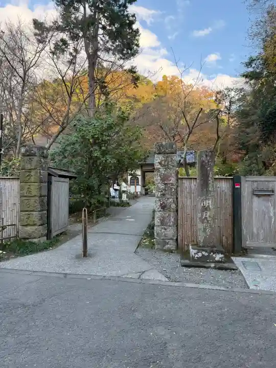 明月院の{uncategorized: "未分類", other: "その他", undefined: "問題あり", building: "その他建物", grave: "お墓", sacred_gate: "鳥居", guardian: "狛犬", statue: "像", buddha: "仏像", history: "歴史", nature: "自然", garden: "庭園", animal: "動物", pagoda: "塔", temizu: "手水舎", mountain_gate: "山門・神門", sanctuary: "本殿・本堂", subordinate: "末社・摂社", art: "芸術", scenery: "景色", jizo: "地蔵", ema: "絵馬", goshuin: "御朱印", omikuji: "おみくじ", items: "授与品その他", amulet: "お守り", goshuincho: "御朱印帳", eats: "食事", festival: "お祭り", votive_dance: "神楽", shichigosan: "七五三参", wedding: "結婚式", experience: "体験その他", initially: "初詣", around: "周辺", anti_infection: "感染症対策"}