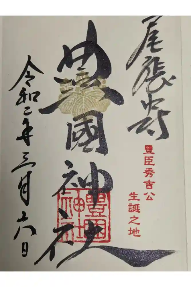 豊國神社の御朱印
