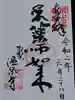 藥王院温泉寺の御朱印