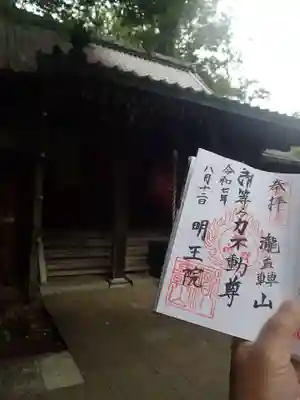 等々力不動尊の御朱印