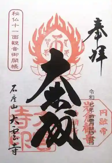 大雲寺(岩倉観音)(京都府)