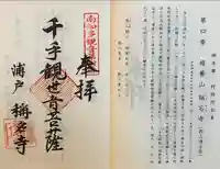 称名寺の御朱印