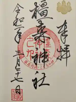 橿森神社内に信長神社があるのでそちらの御朱印も頂きました。こちらも待ち人数が７人位で受付が10:45で頂いたのが10:55でした。