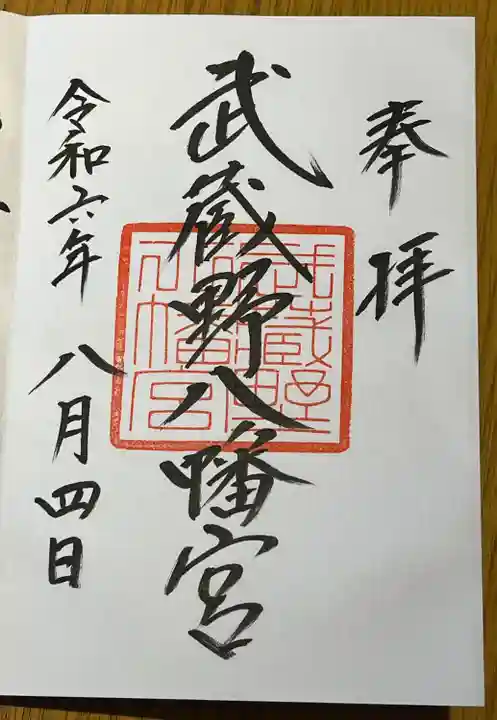 武蔵野八幡宮(東京都)