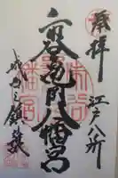 市谷亀岡八幡宮の御朱印