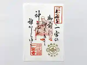 一宮寺の御朱印 2023年04月29日(土)〜(2023年05月05日(金) 10時59分25秒投稿)