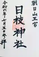 日枝神社の御朱印