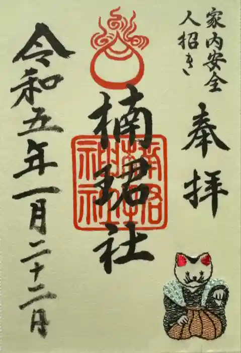 楠珺社（住吉大社末社）の御朱印