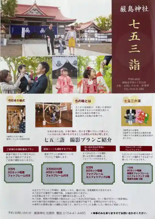 釧路一之宮 厳島神社(北海道)