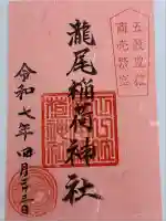 滝尾稲荷神社(栃木県)