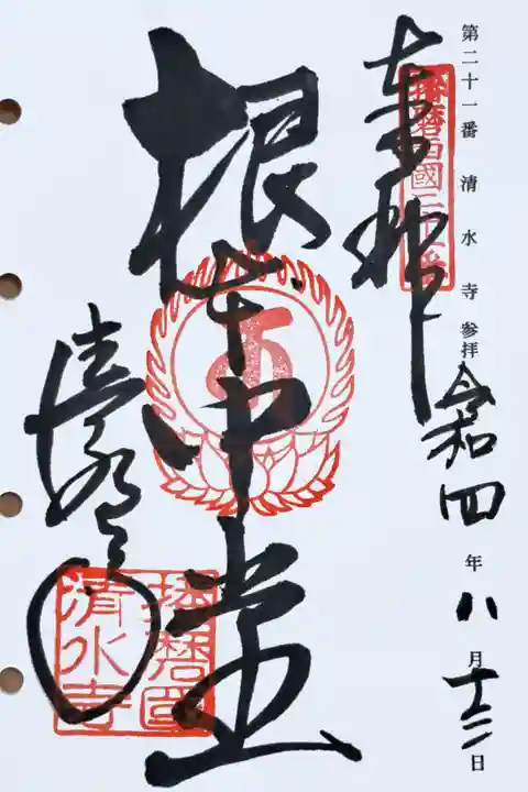 播磨西国三十三所観音霊場第二十一番の御朱印