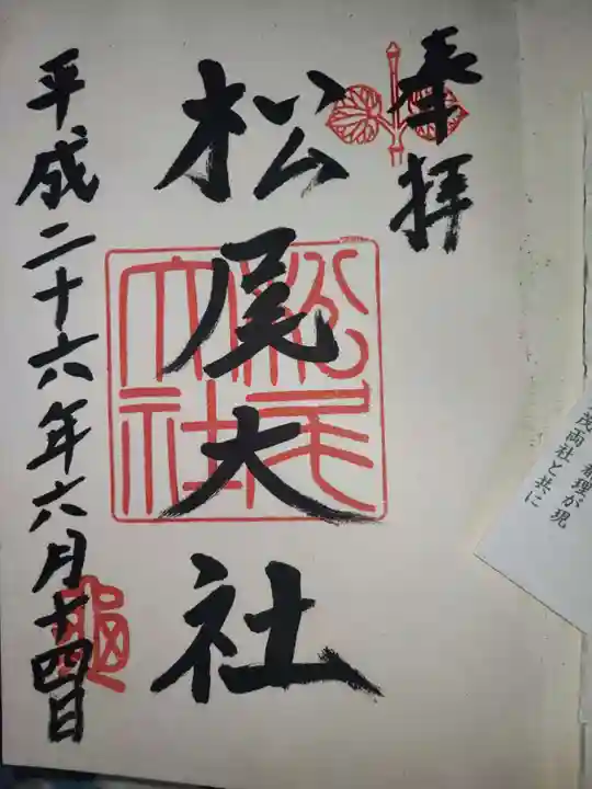 松尾大社の御朱印