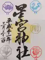 下野 星宮神社の御朱印