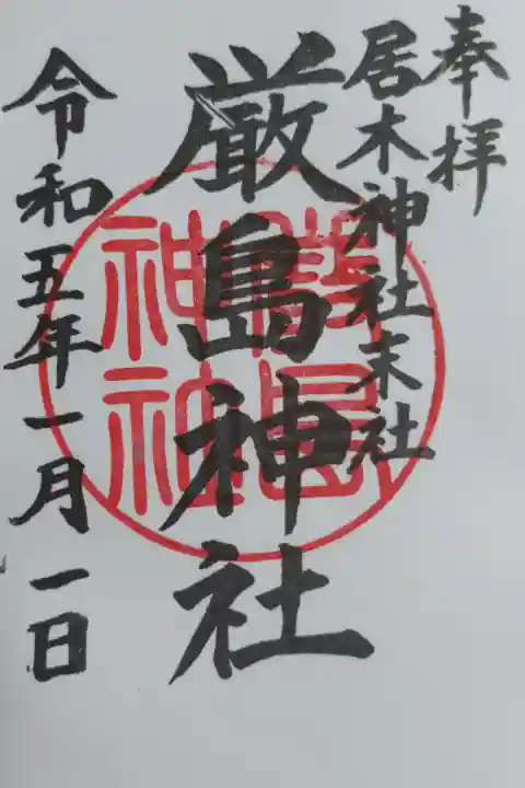 末社の厳島神社通常御朱印。直書き。