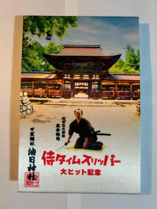 油日神社(滋賀県)