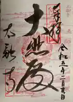 太融寺(大阪府)