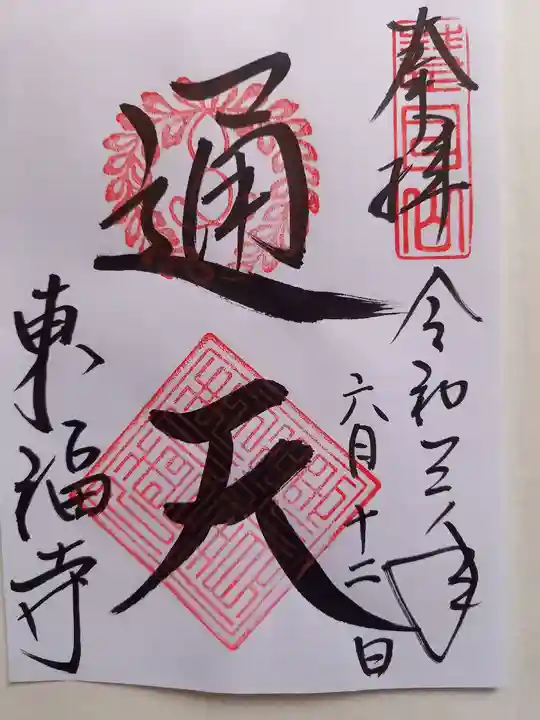 東福禅寺(東福寺)の御朱印