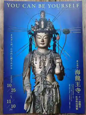 海龍王寺(奈良県)