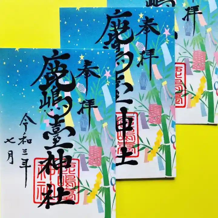 鹿島台神社の御朱印