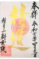 耕雲院の御朱印