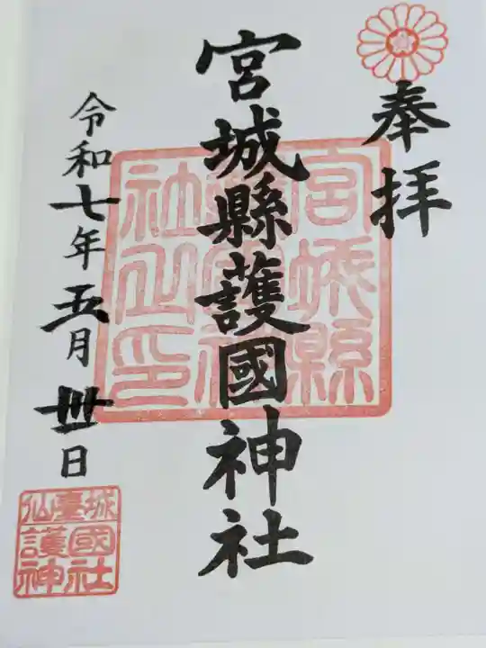 宮城縣護國神社の御朱印