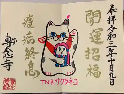 直書き。
専念寺さんの御朱印帳に拝受。