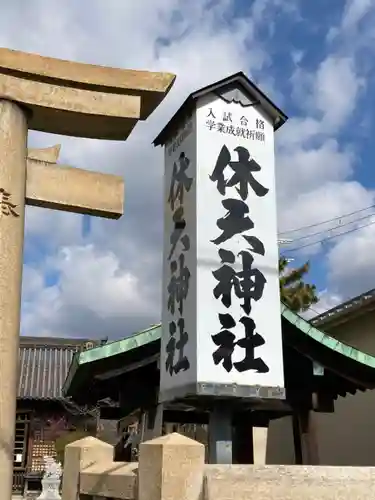 休天神社のその他建物
