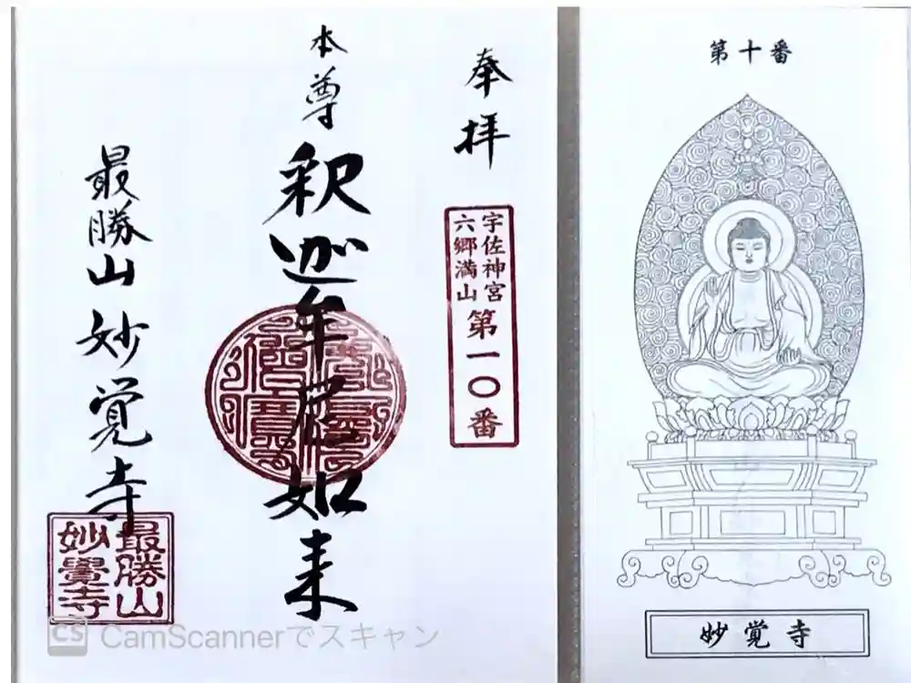 妙覚寺の御朱印