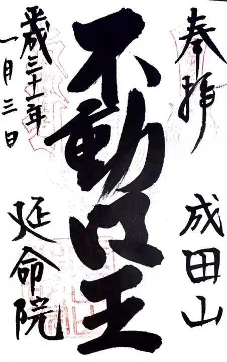 成田山横浜別院延命院の御朱印