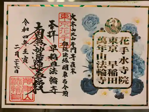 法輪寺の御朱印