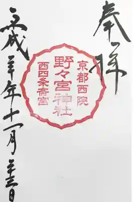 別宮・西国野々宮神社