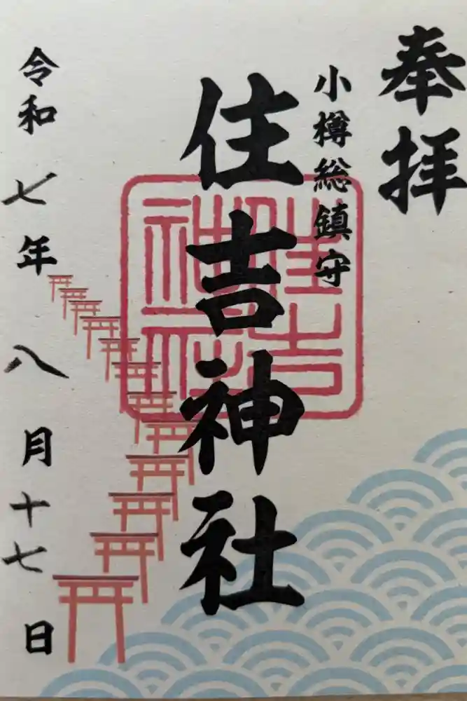 住吉神社の御朱印