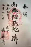 清厳寺の御朱印