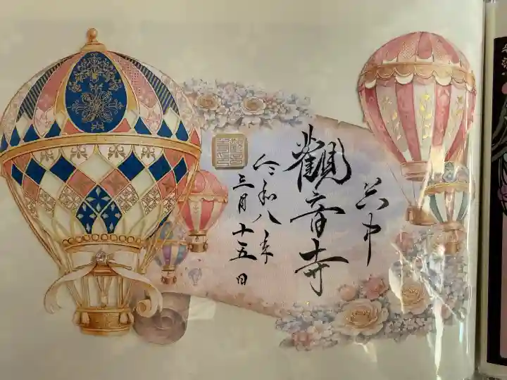 観音寺の御朱印