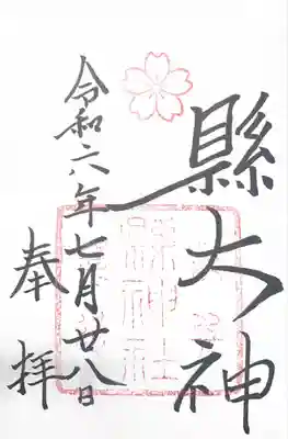 縣神社の御朱印