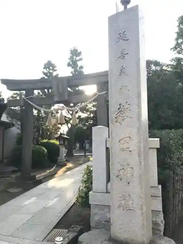 薭田神社の鳥居