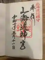 北海道神宮の御朱印